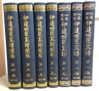 伊達世臣家譜　正続全7冊揃い　（復刻版 仙台叢書 伊達世臣家譜　全3冊 + 伊達世臣家譜続編 仙台藩史料大成　全4冊　の計7冊揃い）