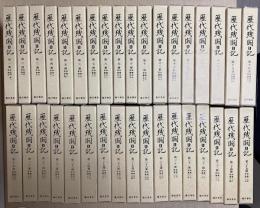 歴代残闕日記　全35冊揃い