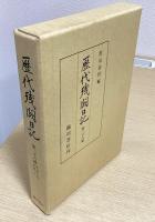 歴代残闕日記　全35冊揃い