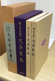 国立故宮博物院　文房聚英　解説篇 / 図版篇　全2冊揃