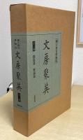 国立故宮博物院　文房聚英　解説篇 / 図版篇　全2冊揃