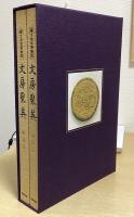国立故宮博物院　文房聚英　解説篇 / 図版篇　全2冊揃