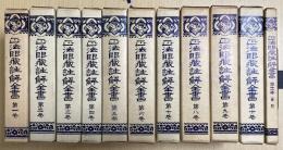 正法眼蔵註解全書　全11冊揃い　再版