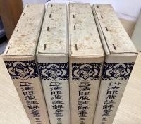 正法眼蔵註解全書　全11冊揃い　再版