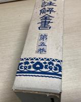 正法眼蔵註解全書　全11冊揃い　再版