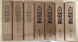 大川周明全集　全7冊揃い