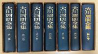 大川周明全集　全7冊揃い