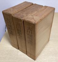 大川周明全集　全7冊揃い