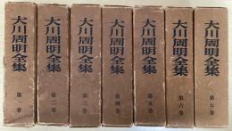 大川周明全集　全7冊揃い