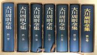 大川周明全集　全7冊揃い