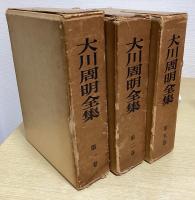 大川周明全集　全7冊揃い