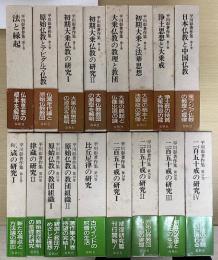 平川彰著作集　全17冊揃い