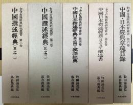 七寺古逸経典研究叢書　全6冊内①欠の5冊