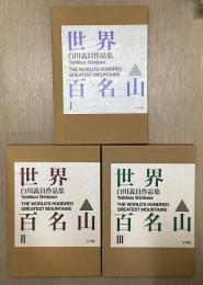 世界百名山　白川義員作品集　全3冊揃い