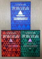 世界百名山　白川義員作品集　全3冊揃い