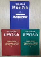 世界百名山　白川義員作品集　全3冊揃い