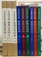 世界百名山　白川義員作品集　全3冊揃い