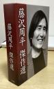 ＣＤ　藤沢周平傑作選　6枚組