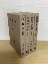 現代数学演習叢書　全４冊揃
