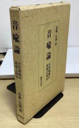 音喩論　古代和歌の表現と技法