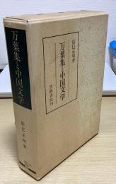 万葉集と中国文学　笠間叢書
