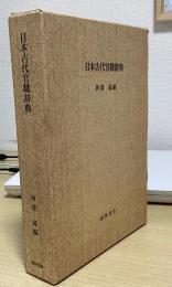 日本古代官職辞典