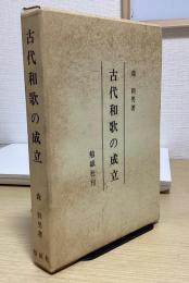 古代和歌の成立