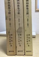 新勅撰和歌集全釈　全8冊内1～3の3冊
