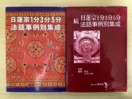 日蓮宗　1分3分5分法話事例別集成　正続2冊揃い