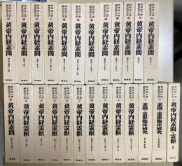鍼灸医学大系　全25冊揃