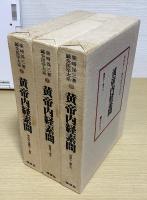 鍼灸医学大系　全25冊揃
