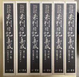 近世庶民生活史料　未刊日記集成　既刊6冊揃