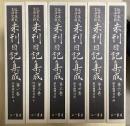 近世庶民生活史料　未刊日記集成　既刊6冊揃