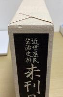 近世庶民生活史料　未刊日記集成　既刊6冊揃