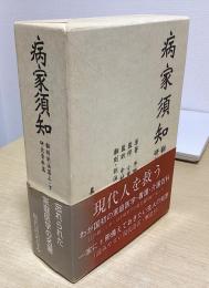 病家須知　全3冊揃い