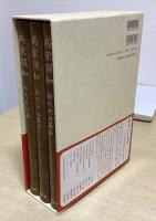 病家須知　全3冊揃い