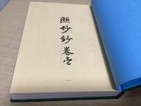 顕妙鈔　巻壱