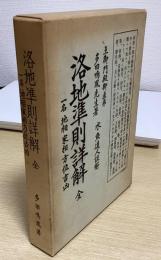 洛地準則詳解　全　一名地相家相方位吉凶　（吉田書院発行）