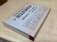 洛地準則詳解　全　一名地相家相方位吉凶　（吉田書院発行）