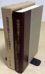 陰陽道を媒介とした神仏習合　吉田神道を中心として