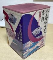 平安時代史事典　全3冊揃　3版