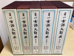 角川 古語大辞典　全5冊揃