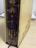角川 古語大辞典　全5冊揃