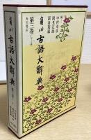 角川 古語大辞典　全5冊揃
