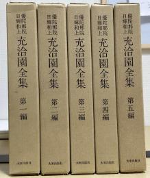 優陀那院日輝和上　充洽園全集　全5冊揃