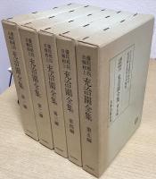 優陀那院日輝和上　充洽園全集　全5冊揃