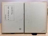 優陀那院日輝和上　充洽園全集　全5冊揃