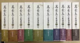 萬葉集全歌講義　全10冊揃