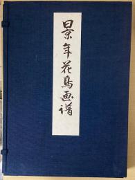 景年花鳥画譜　全4冊揃