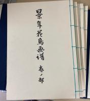 景年花鳥画譜　全4冊揃